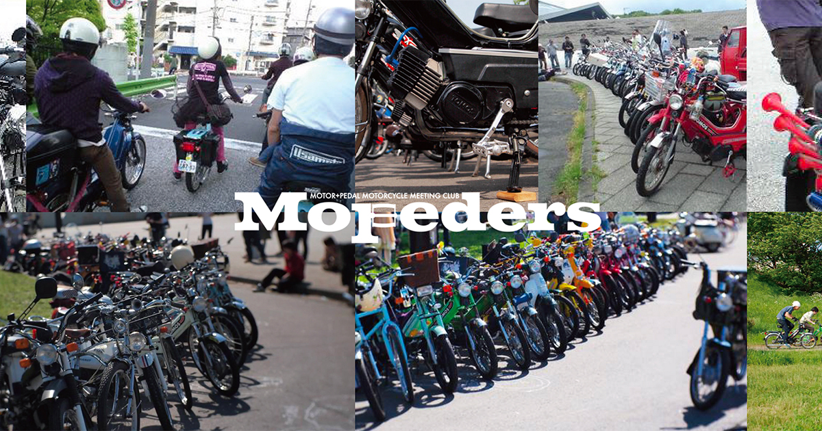 Mopeders. MOPED MEETING CLUB|piaggio ciao（ピアジオ チャオ） カスタム改造 メンテナンス 修理