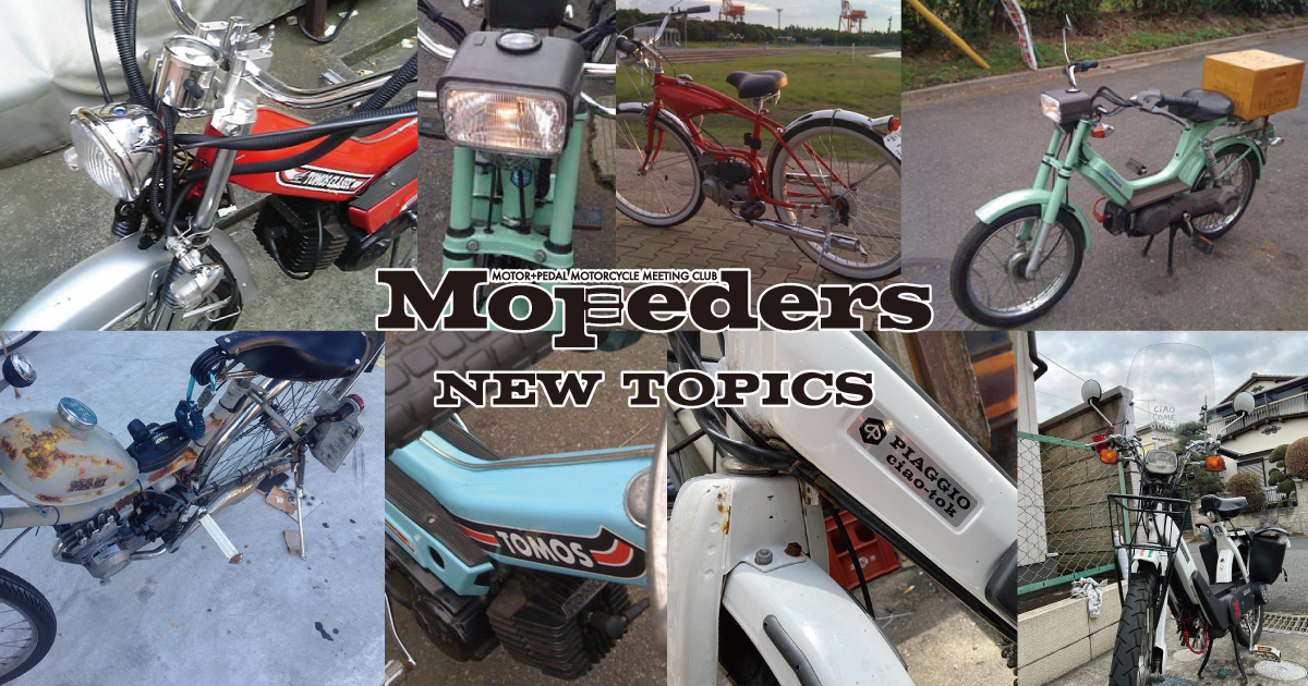 Mopeders. MOPED MEETING CLUB|TOMOS（トモス） 修理 メンテナンス